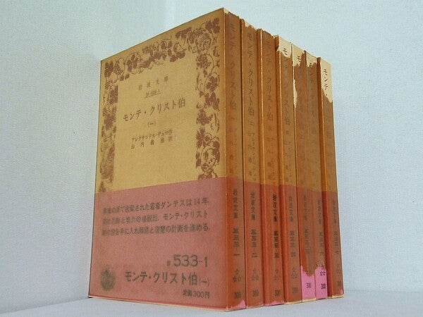 モンテ・クリスト伯 アレクサンドル・デュマ作 山内義雄訳 岩波文庫 １巻-７巻。全ての巻に帯付属。