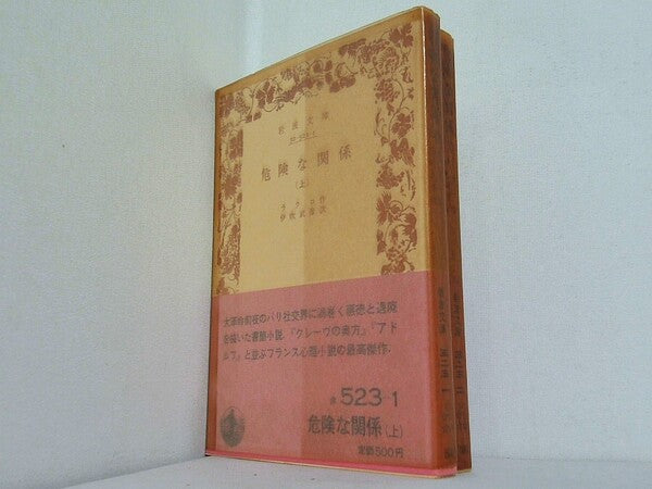 危険な関係 ラクロ作 伊吹武彦訳 岩波文庫 上下巻。全ての巻に帯付属。