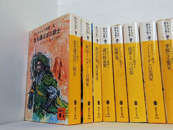 ダルタニャン物語 シリーズ 友を選ばば三銃士 などのセット 講談社文庫 A.デュマ 鈴木 力衛 １巻-１１巻。