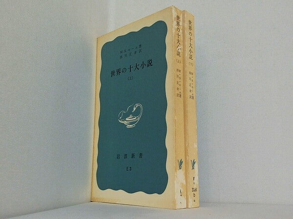 世界の十大小説 W.S.モーム著 西川正身訳 岩波文庫 上下巻。