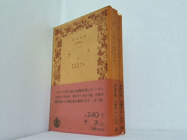 テス ハーディ 井上宗次・石田英二訳 岩波文庫 上下巻。全ての巻に帯付属。