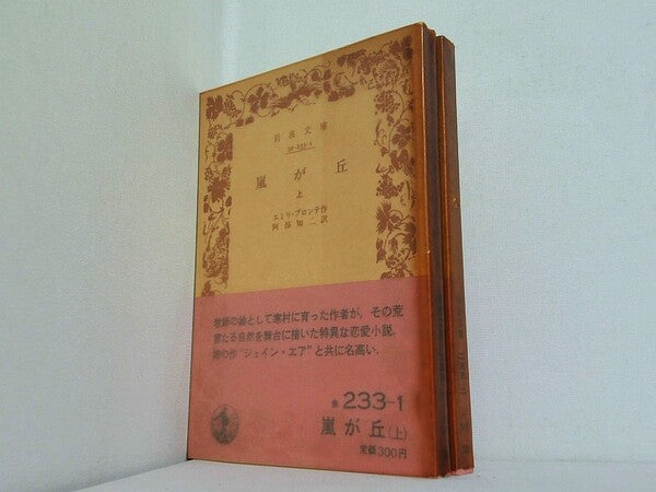 嵐が丘 エミリ・ブロンテ作 阿部知二訳 岩波文庫 上下巻。全ての巻に帯付属。