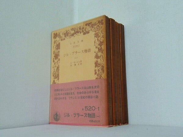 ジル・ブラース物語 ル・サージュ 岩波文庫 １巻-４巻。全ての巻に帯付属。