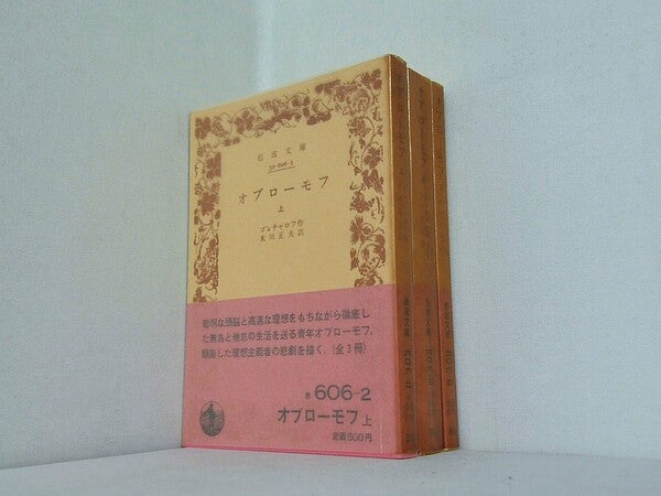 オブローモフ ゴンチャロフ 岩波文庫 上中下巻。全ての巻に帯付属。