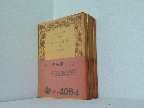 ゲーテ詩集 岩波文庫 １巻-４巻。全ての巻に帯付属。