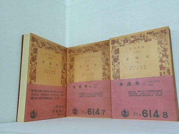 未成年 ドストエーフスキイ 岩波文庫 上中下巻。全ての巻に帯付属。