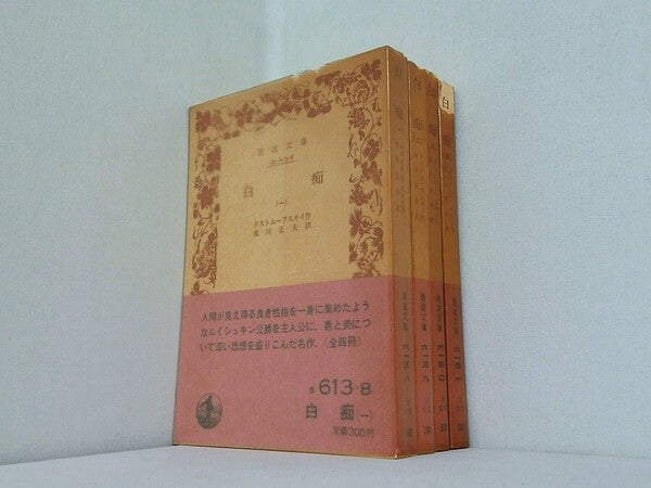 白痴 ドストエーフスキイ 岩波文庫 １巻-４巻。全ての巻に帯付属。