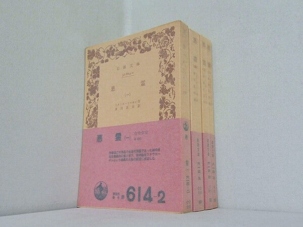 悪霊 ドストエーフスキイ 岩波文庫 １巻-４巻。全ての巻に帯付属。