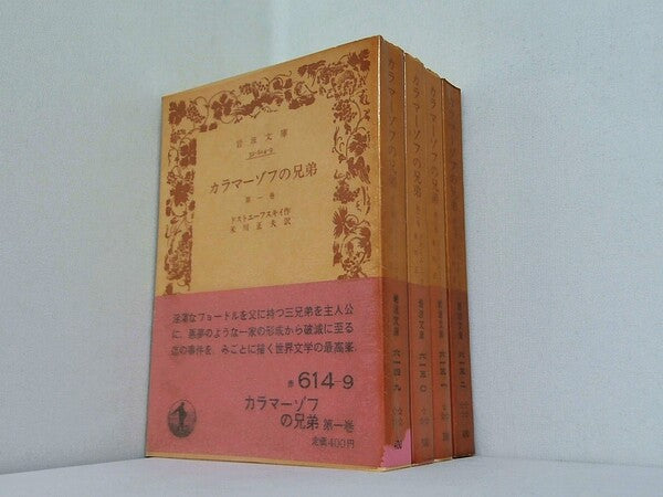 カラマーゾフの兄弟 ドストエーフスキイ 岩波文庫 １巻-４巻。