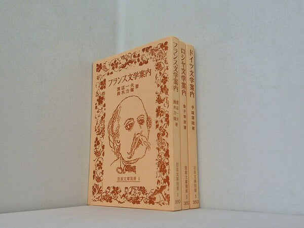岩波文庫別冊 フランス文学案内 などのセット ロシヤ ドイツ 岩波文庫 １巻-３巻。