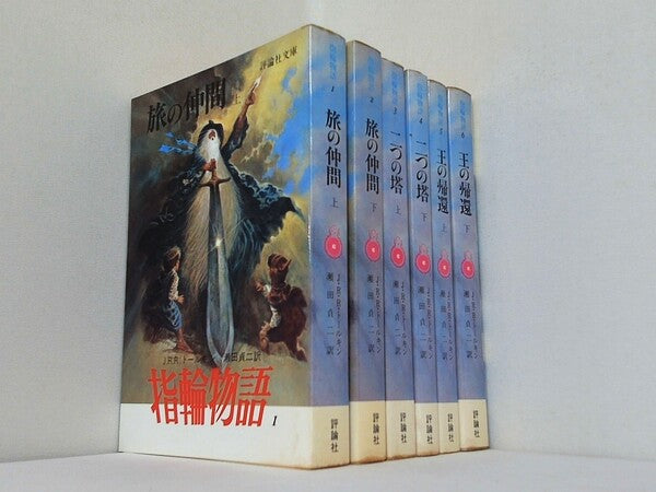 指輪物語 評論社 １巻-６巻。