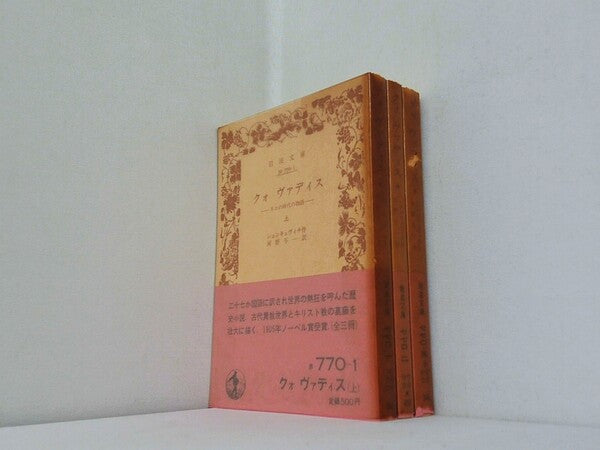 クォ ヴァディス ネロの時代の物語 岩波文庫 上中下巻。全ての巻に帯付属。