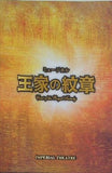 ミュージカル 王家の紋章 IMPERIAL THEATRE