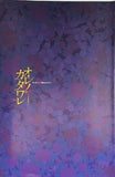 オレノカタワレ 早天の章
