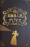 亜雌異人愚なグレイス