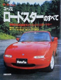 ユーノス ロードスターのすべて