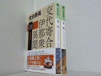 変化 決定版 などのセット 交代寄合伊那衆異聞 シリーズ 光文社文庫 佐伯泰英 １巻-２巻。全ての巻に帯付属。