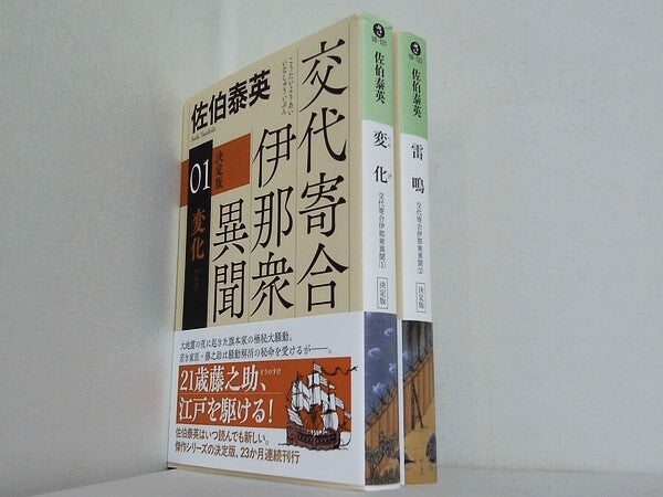 変化 決定版 などのセット 交代寄合伊那衆異聞 シリーズ 光文社文庫 佐伯泰英 １巻-２巻。全ての巻に帯付属。
