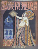 月刊浪漫倶楽部 黒蜥蜴事件特集号 1994年
