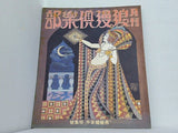 月刊浪漫倶楽部 黒蜥蜴事件特集号 1994年