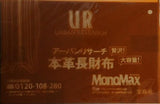 URBAN RESEARCH 本革長財布 MonoMax 2017年 8月号 特別付録