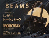 BEAMS レザートートバッグ MonoMax 2019年 1月号 特別付録