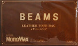 BEAMS レザートートバッグ MonoMax 2016年 1月号 特別付録