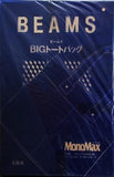 BEAMS BIGトートバッグ MonoMax 2017年 1月号 特別付録