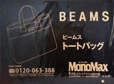 BEAMS トートバッグ MonoMax 2020年 6月号 特別付録
