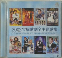 2002宝塚歌劇全主題歌集