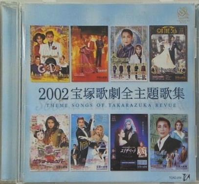 2002宝塚歌劇全主題歌集