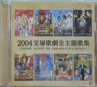 2004宝塚歌劇全主題歌集