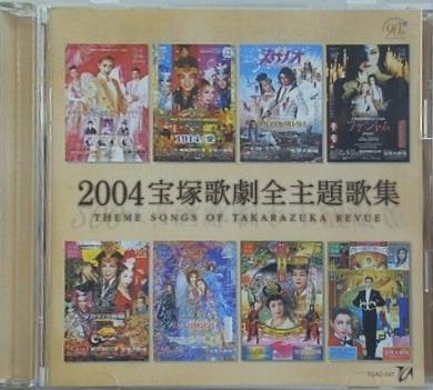 2004宝塚歌劇全主題歌集