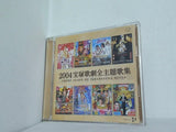 2004宝塚歌劇全主題歌集