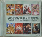 2003宝塚歌劇全主題歌集