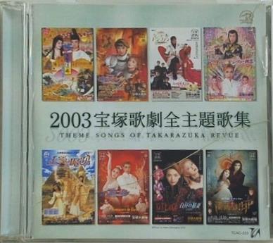 2003宝塚歌劇全主題歌集