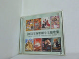 2003宝塚歌劇全主題歌集