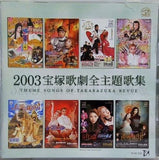 2003 宝塚歌劇全主題歌集