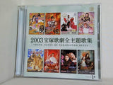 2003 宝塚歌劇全主題歌集
