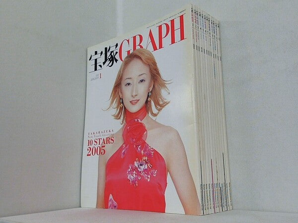 宝塚GRAPH 2005年号 １月号-１２月号。