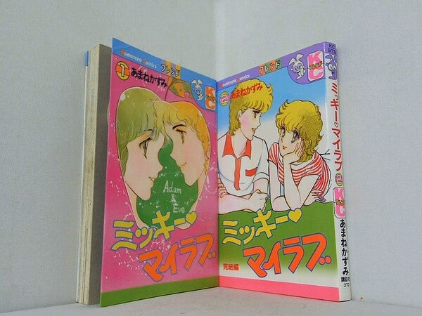 ミッキー マイラブ  あまね かずみ １巻-２巻。