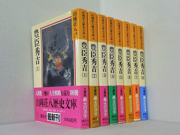 豊臣秀吉 山岡荘八歴史文庫 山岡 荘八 １巻-８巻。全ての巻に帯付属。