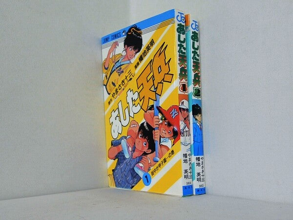 あした天兵 ジャンプコミックス 幡地 英明　 やまさき 十三 １巻-２巻。