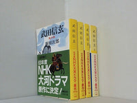 武田信玄 文春文庫 新田 次郎 １巻-４巻。全ての巻に帯付属。