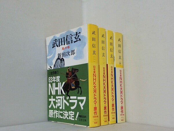 武田信玄 文春文庫 新田 次郎 １巻-４巻。全ての巻に帯付属。