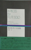 16 PECES for FLUTE SOLO 無伴奏フルート小品集 塚谷晃弘編