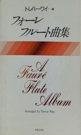フォーレ フルート曲集 トレバー・ワイ編