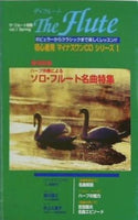 ザ・フルート別冊 vol.1 Spring The Flute ポピュラーからクラシックまで楽しくレッスン！！ 初心者用 マイナスワンCD シリーズ1