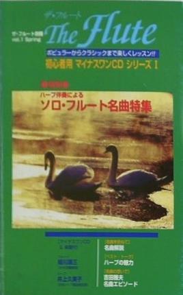 ザ・フルート別冊 vol.1 Spring The Flute ポピュラーからクラシックまで楽しくレッスン！！ 初心者用 マイナスワンCD シリーズ1
