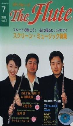 ザ・フルート 別冊 vol.7 スクリーン・ミュージック特集